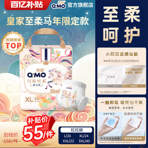 【百补】奇莫皇家至柔马年新春款纸尿裤拉拉裤弹力裤袋尿不湿柔软