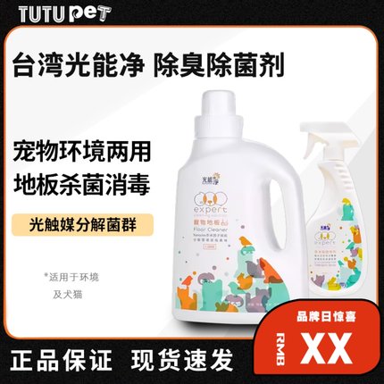 光能净宠物除臭剂室内地板清洁拖地去味猫狗尿除味香水狗狗消毒液