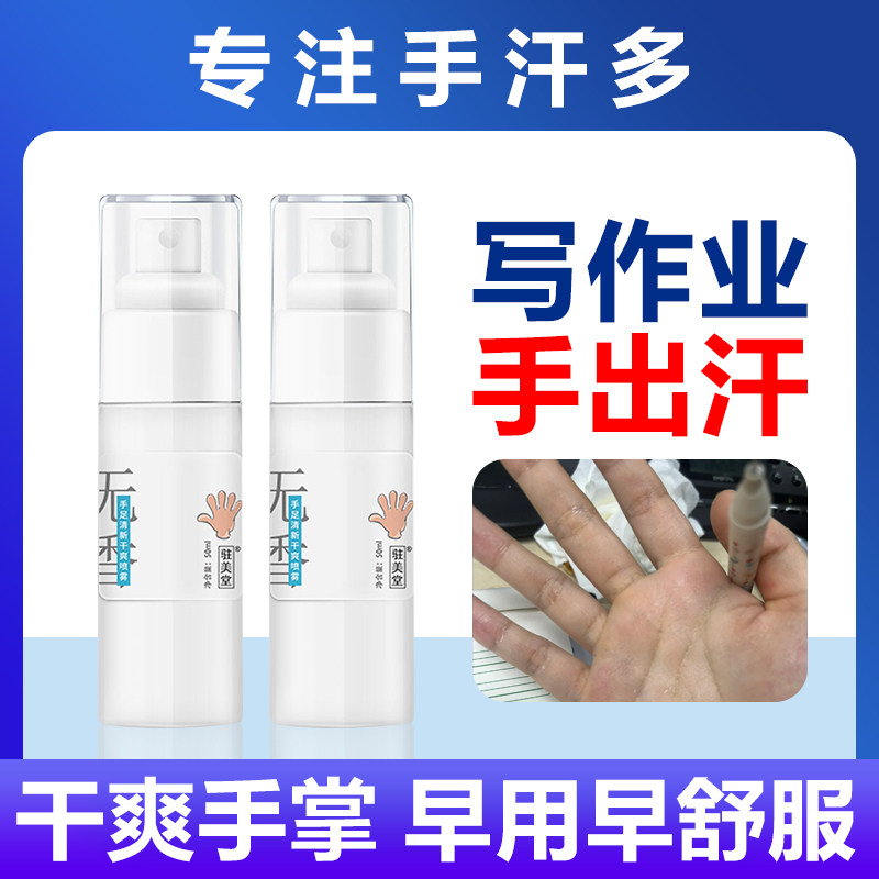 止手汗膏剂神器手心手掌出汗手汗手脚手足多汗干爽喷雾学生夏季