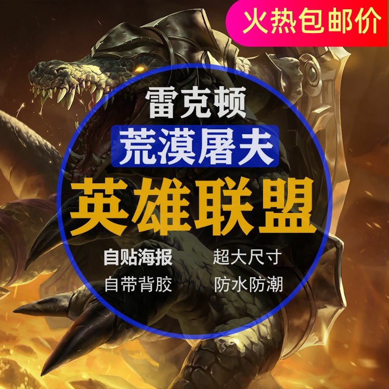 英雄联盟lol鳄鱼海报荒漠屠夫雷克顿超大墙纸装饰画宿舍游戏背胶
