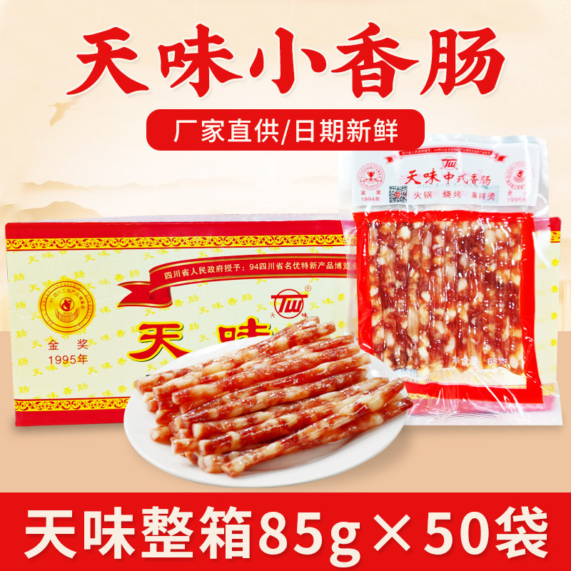 天味广味小香肠整箱商用85g*50袋