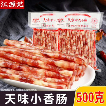 天味广味小香肠500g 四川宜宾特产火锅菜品烧烤麻辣烫广式细腊肠