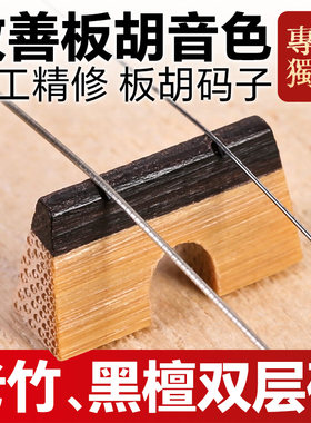 板胡码子双层复合老竹制黑檀木琴码专业板胡精制竹质马子乐器配件