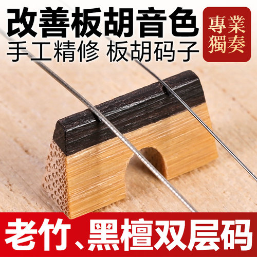 板胡码子双层复合老竹制黑檀木琴码专业板胡精制竹质马子乐器配件
