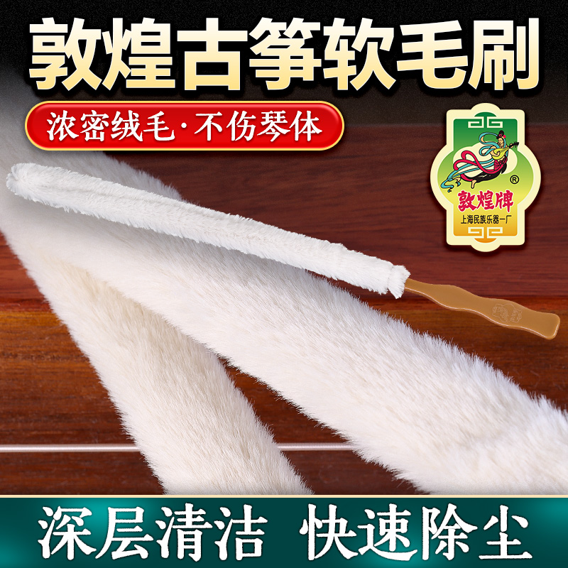 敦煌古筝清洁刷条软毛掸子除尘琴刷子绒毛条敦煌牌古筝乐器配件