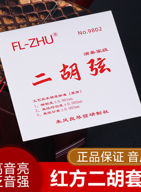 二胡弦红方二胡琴弦朱凤良FL-Zhu二胡弦二胡配件二胡内弦外弦配件