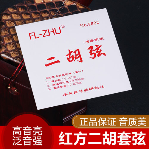 二胡弦红方二胡琴弦朱凤良FL-Zhu二胡弦二胡配件二胡内弦外弦配件