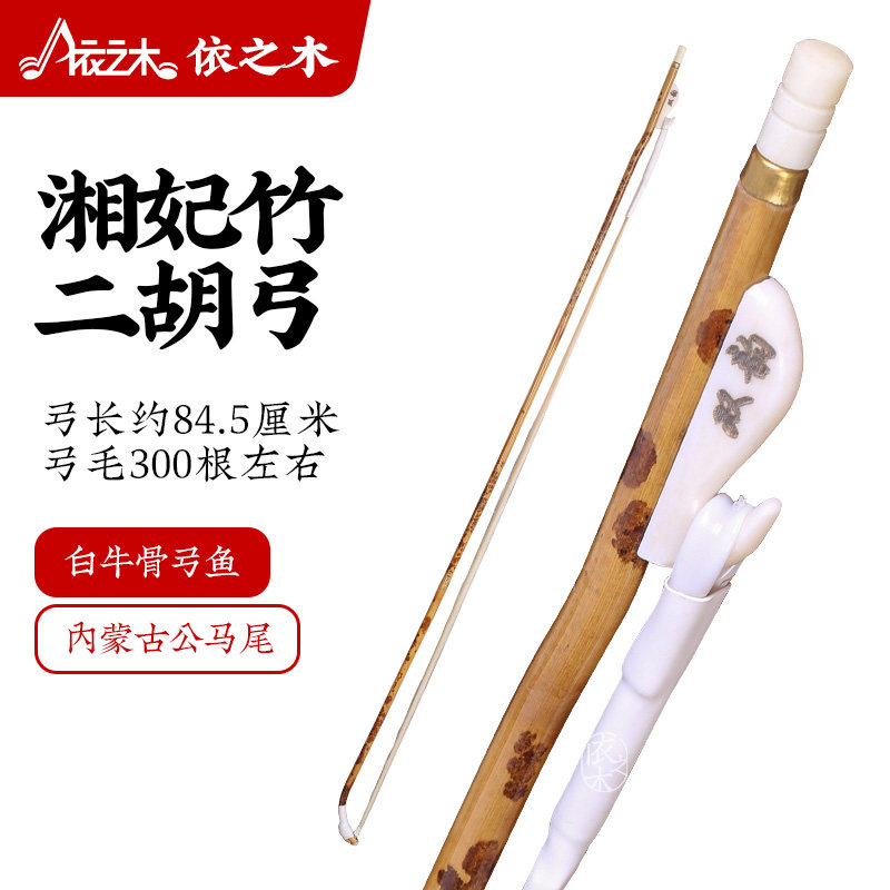 专业二胡弓子湘妃竹琴弓84.5厘米白马尾牛骨弓鱼考级演奏乐器配件