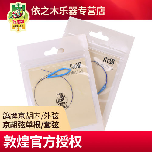 敦煌鸽牌京胡弦内弦外弦套弦钢丝光弦敦煌牌专业京胡琴弦乐器配件
