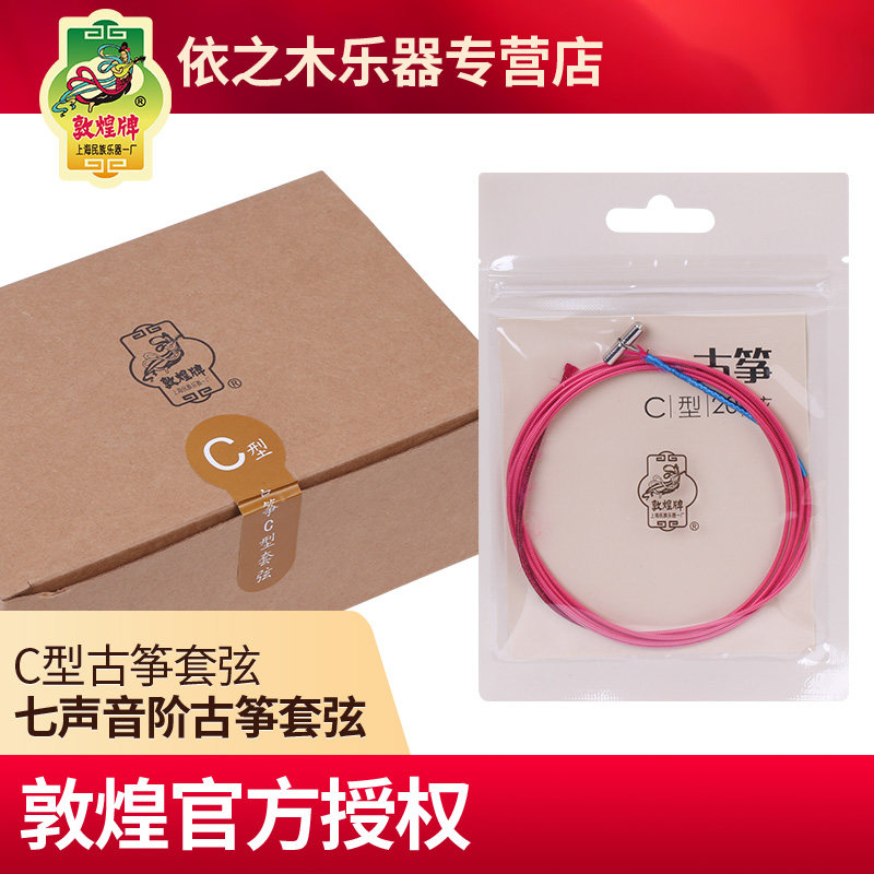 敦煌古筝弦C型七声音阶古筝套弦1-21号弦敦煌牌专业古筝乐器配件