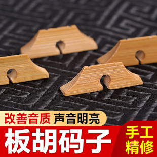 板胡码子老竹制质豫剧中高音板胡通用琴码子精修演奏马子乐器配件