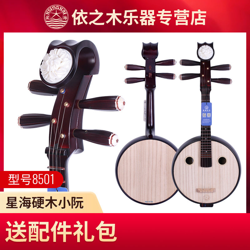 北京星海小阮8501硬木骨花小阮 学习演奏小阮民族乐器