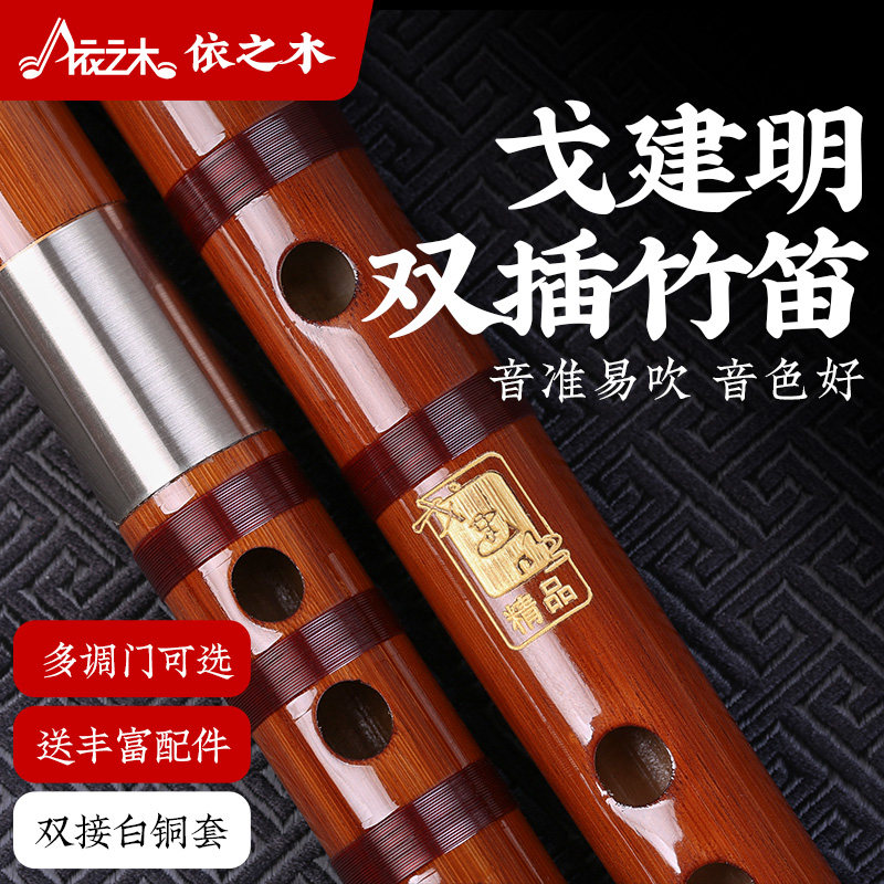 檀韵演奏笛子戈建明成人双插竹笛精制入门e横笛乐器专业g调f儿童c