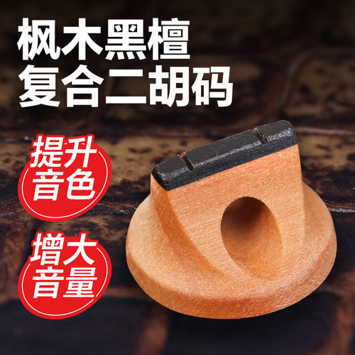 枫木黑檀复合二胡码子提升音色