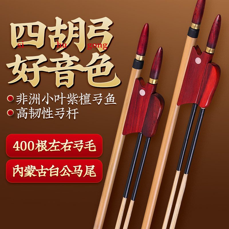 四胡弓子专业四胡演奏考级箭竹琴弓非洲小叶紫檀弓鱼雄性白马尾弓