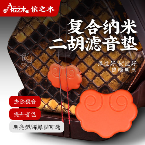 依之木纳米二胡滤音垫两种音色