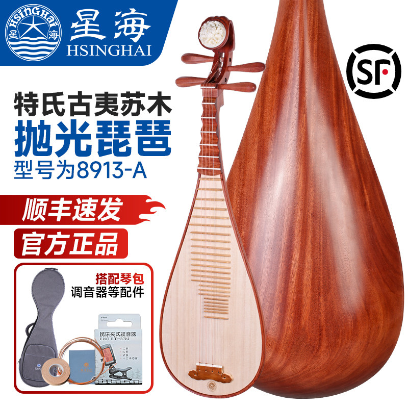 北京星海琵琶8913-A特氏古夷苏木抛光成人专业演奏考级素面琵琶