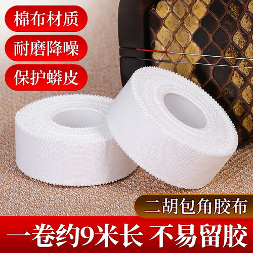 9米大卷二胡包角胶布保护贴包角布减少弓杆撞击琴筒胶带包角片