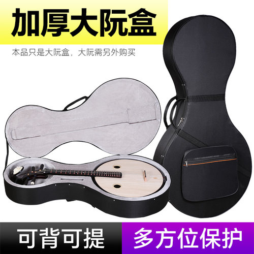 大阮盒黑色牛津大阮琴盒子通用加厚防摔双肩背手提琴包袋硬盒箱子