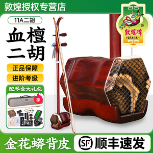 敦煌二胡11A血檀木二胡琴教学演奏血檀六阴楞木轸敦煌牌民族乐器