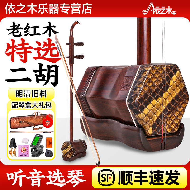 老红木二胡特选明清旧料正品手工专业厂家直销考十级大音量二胡琴