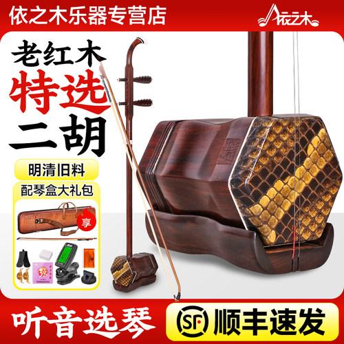 老红木二胡特选明清旧料正品手工专业厂家直销考十级大音量二胡琴
