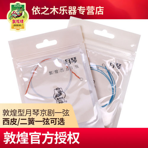 敦煌月琴弦1弦敦煌型月琴京剧西皮/二簧一弦京剧式月琴乐器配件