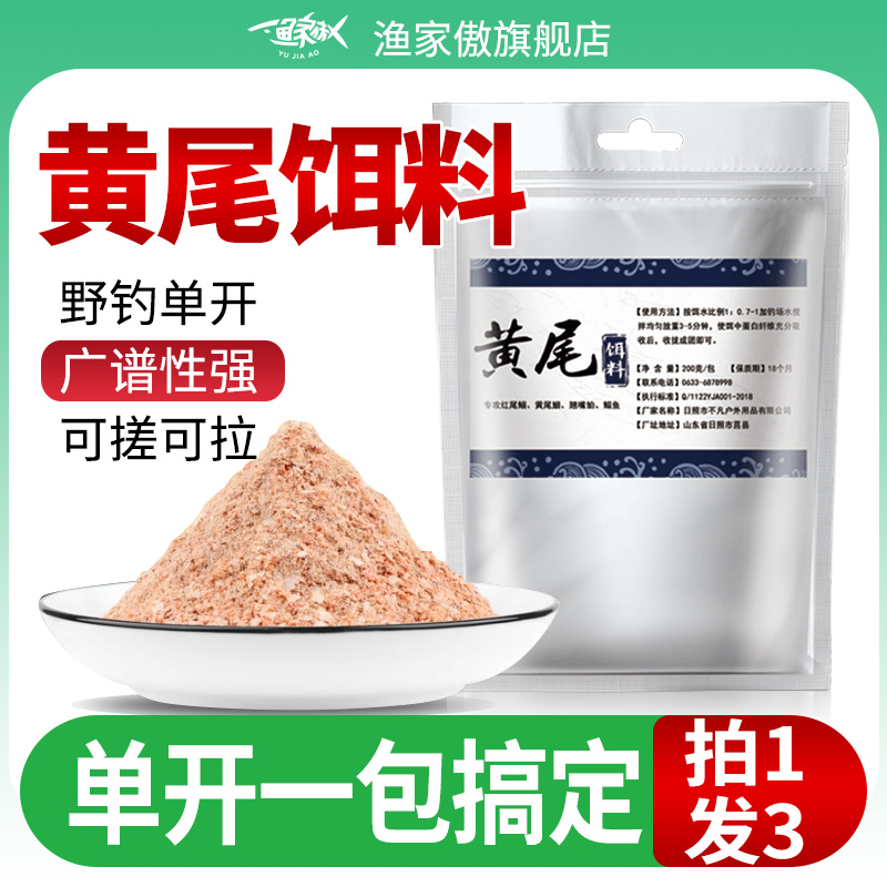 黄尾饵料野钓专用小药鱼食