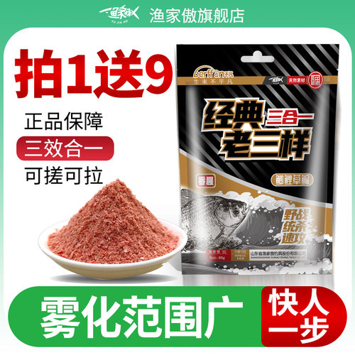 老三样饵料三合一通杀鱼饵