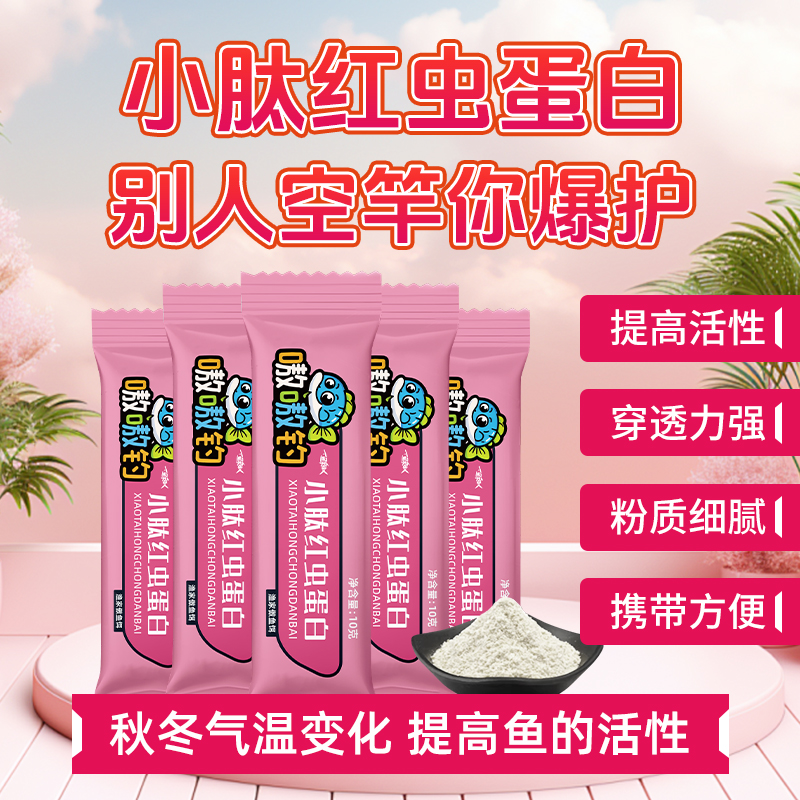 渔家傲嗷嗷钓小肽红虫蛋白鱼饵诱鱼剂秋冬饵料添加剂低温钓鱼专用