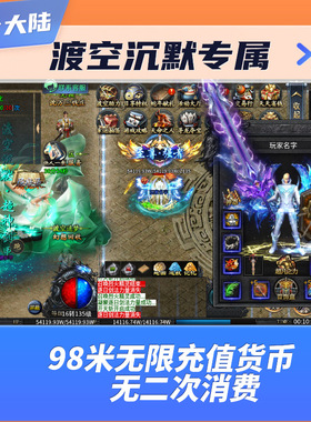 传奇手游渡空沉默十三大陆无限元宝无限代金版