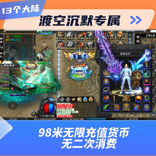 传奇手游渡空沉默十三大陆无限元宝无限代金版