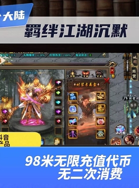 传奇手游羁绊江湖沉默专属无限代金无限货币修为