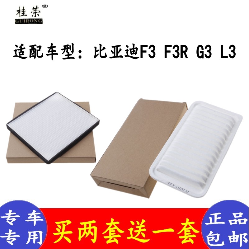 桂荣比亚迪F3空滤买两套送一套