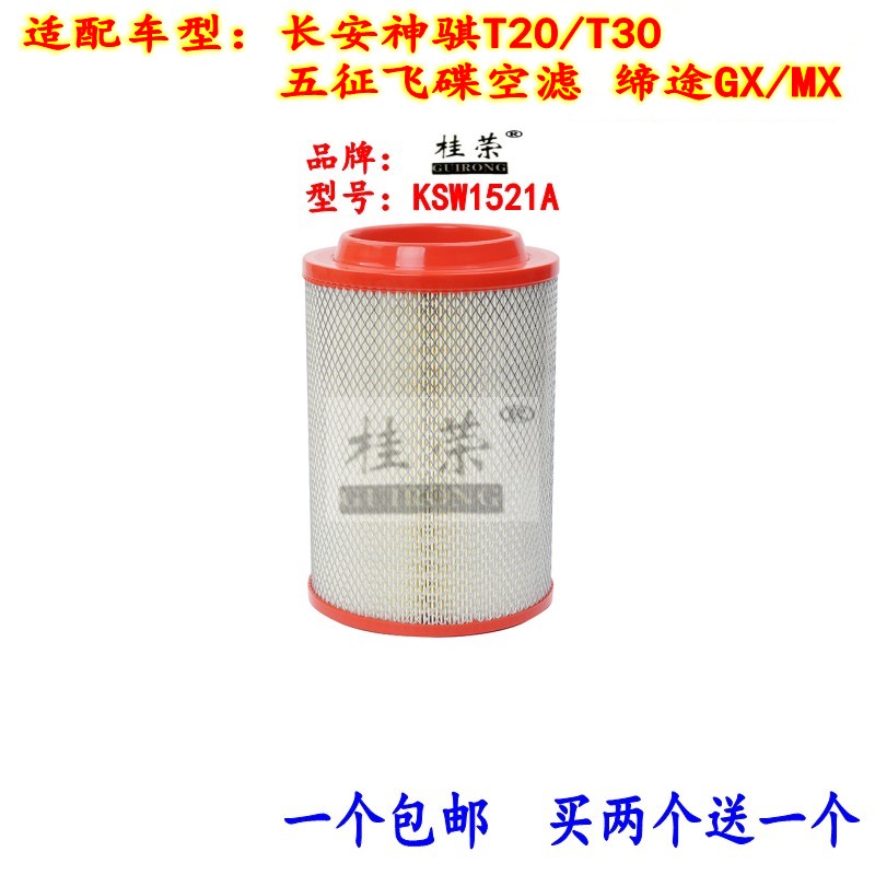 桂荣飞碟缔途神骐空气滤芯二送一