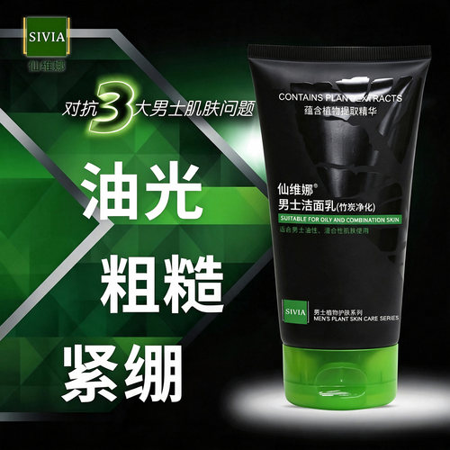 仙维娜男士竹炭净化洗面奶不紧绷