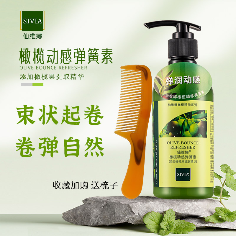 仙维娜橄榄动感弹簧素免洗发膜