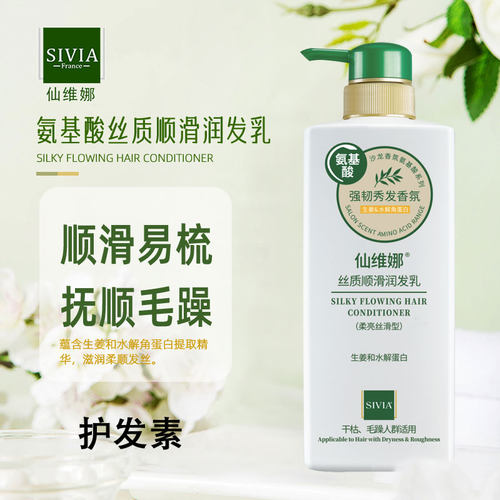 仙维娜丝质顺滑润发乳护发素干枯