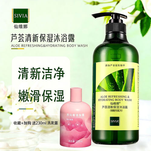 仙维娜芦荟清新保湿沐浴露柔嫩