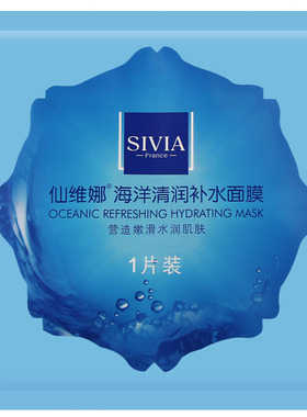仙维娜海洋清润面膜10片装补水