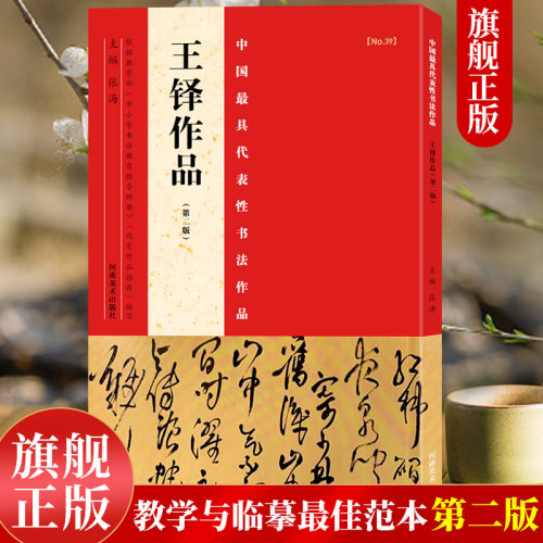 【旗舰正版】王铎作品第二版中国代表性书法作品张海主编楷书/行书/隶书等书法爱好者中小学书法教程碑帖毛笔字帖河南美术出版社