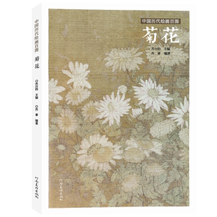 菊花苏百钧中国历代绘画百图花卉集沈周石涛恽寿平等名家画作赏析附解析局部放大便于临摹国画书画爱好者牡丹兰花荷花竹子河南美术