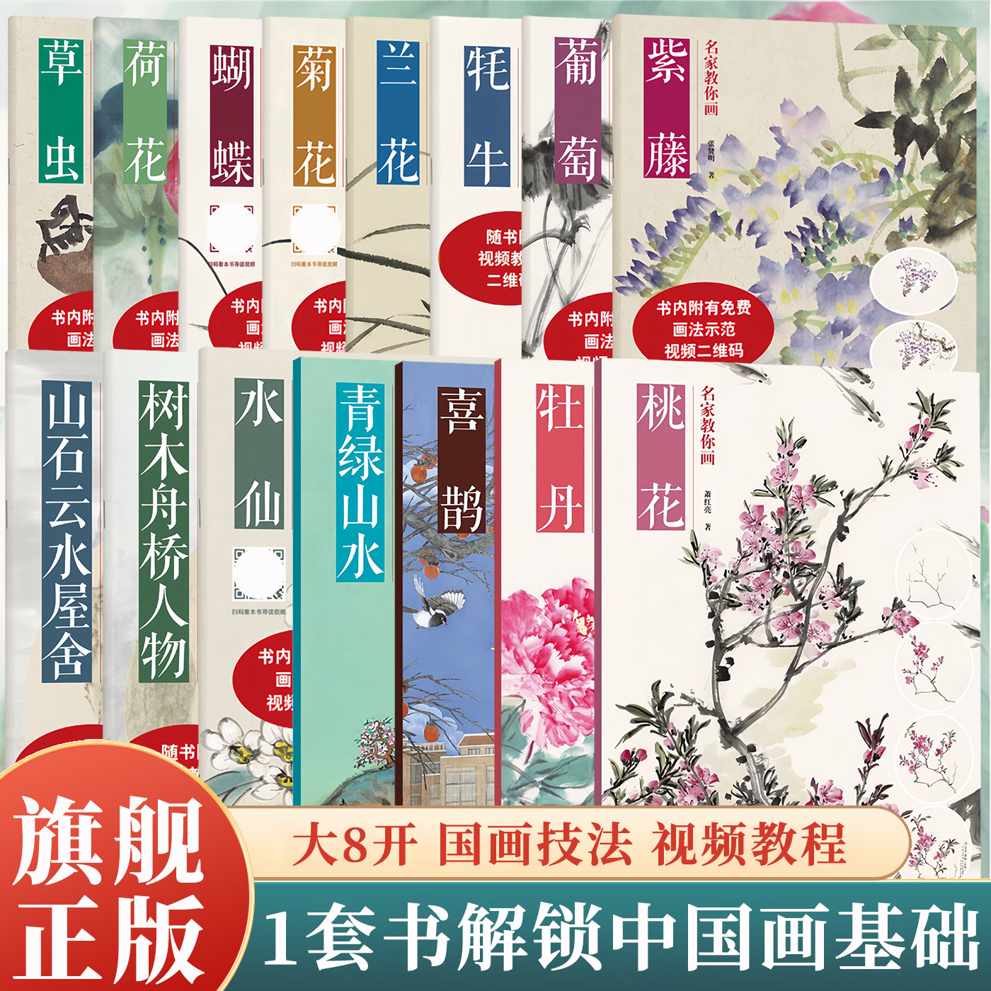名家教你画 牡丹/荷花/兰花/竹子/菊花/紫藤/桃花/水仙/葡萄/蝴蝶/草虫/牦牛/山石云水屋舍/树木舟桥人物水墨零基础中国画技法教程