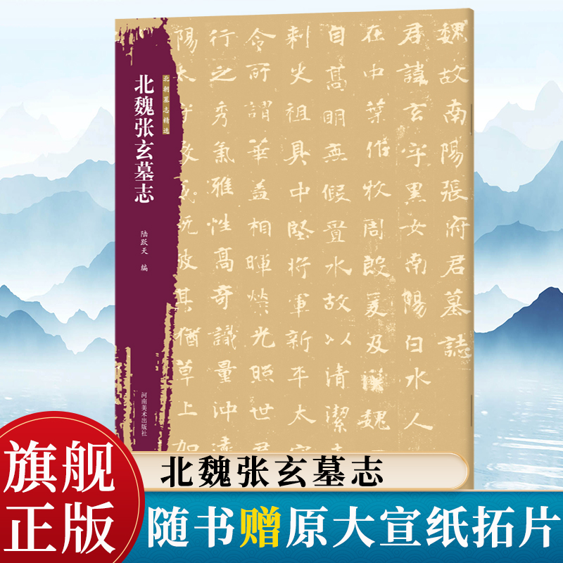 【旗舰正版】北魏张玄墓志北朝墓志精选字帖+原大整拓 魏碑楷书毛笔书法字帖穆亮元桢等墓志铭精选毛笔练字古帖书籍河南美术出版社
