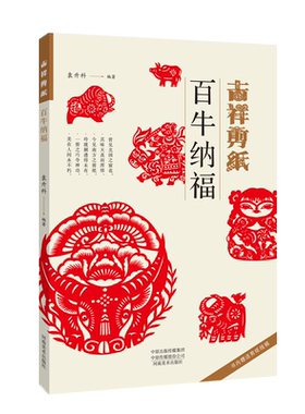 吉祥剪纸 百牛纳福  袁升科著 中国民间传统文化艺术 剪纸入门书籍 剪纸技法非遗传统文化民间剪纸书籍 河南美术出版社