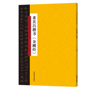 【出版社自营】董其昌楷 《金刚经》中国历代书法名家名品系列名家佛经毛笔书法字帖简体注释高清原帖河南美术出版社