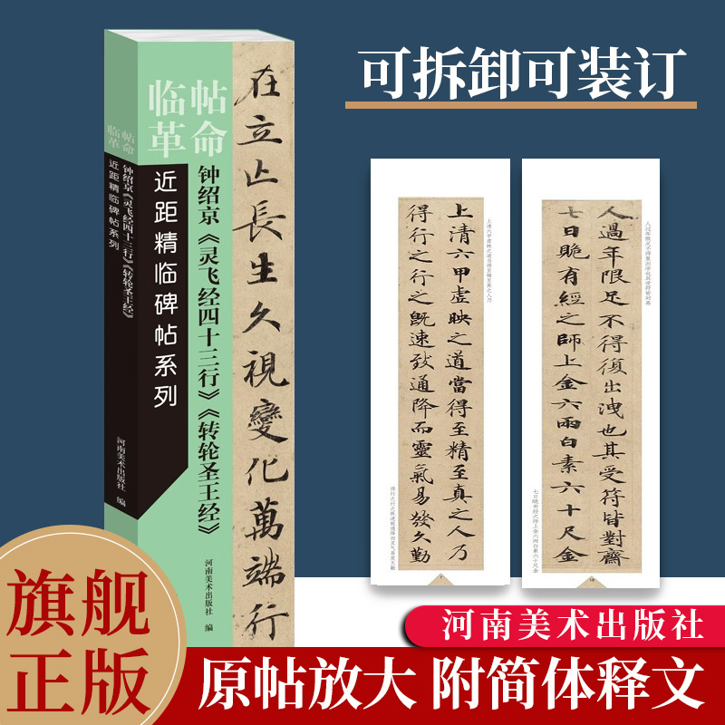 钟绍京灵飞经四十三转轮圣王