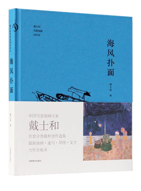 海风扑面 戴士和写意油画创作谈色彩范本速写草图国画随笔艺术感悟散文日记油画绘画册美术书教程高等院校美术绘画类学生专业书籍