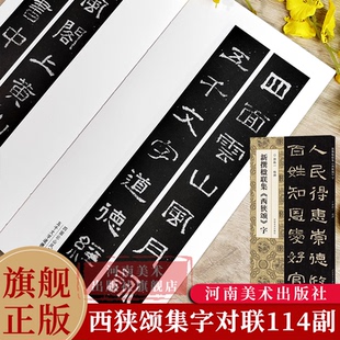 新撰楹联集西狭颂字 郭振一编114副隶书书法集字楹联原碑帖古帖集字对联五言七言八言等成人学生隶书入门毛笔软笔书法临摹练字帖