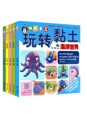 少儿手工快乐玩转黏土亲子互动